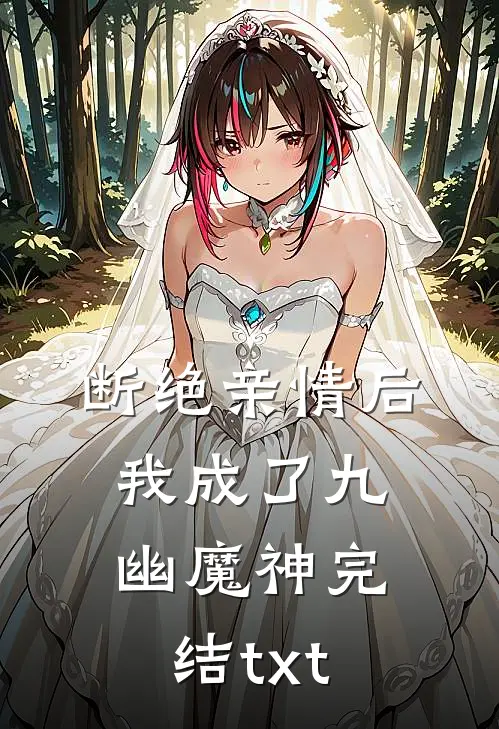 断绝亲情后，我成了九幽魔神完结txt