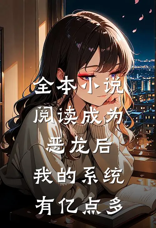 全本小说阅读成为恶龙后，我的系统有亿点多