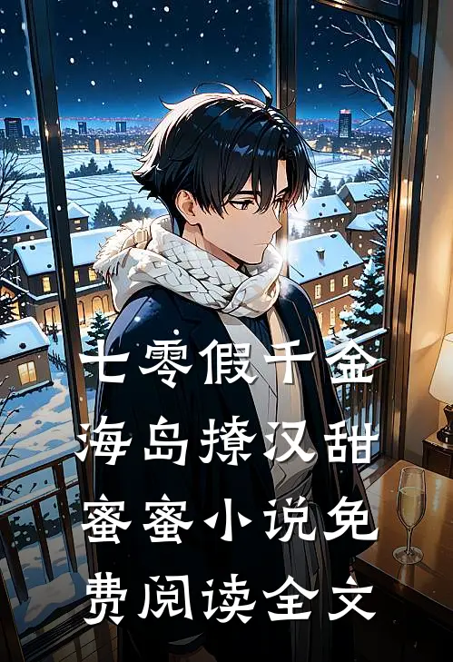 七零假千金，海岛撩汉甜蜜蜜小说免费阅读全文