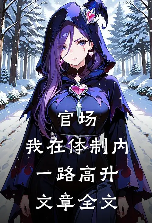 官场：我在体制内一路高升文章全文
