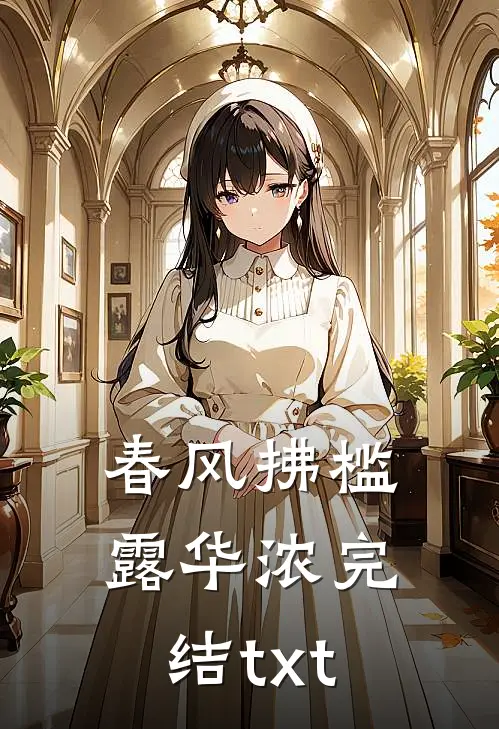 春风拂槛露华浓完结txt