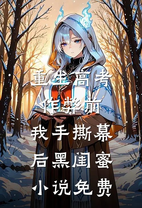 重生高考作弊前，我手撕幕后黑闺蜜。小说免费
