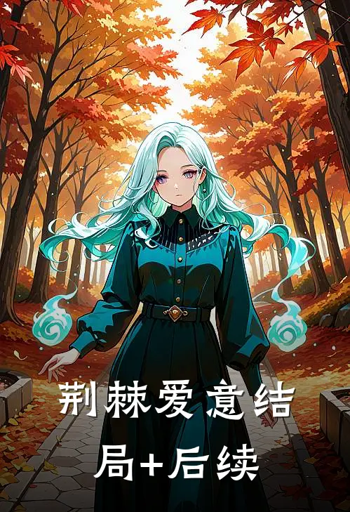 荆棘爱意结局+后续