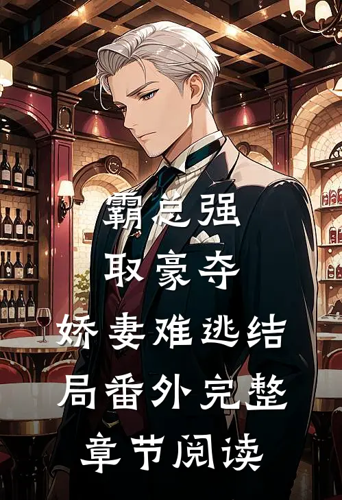 霸总强取豪夺:娇妻难逃结局番外完整章节阅读