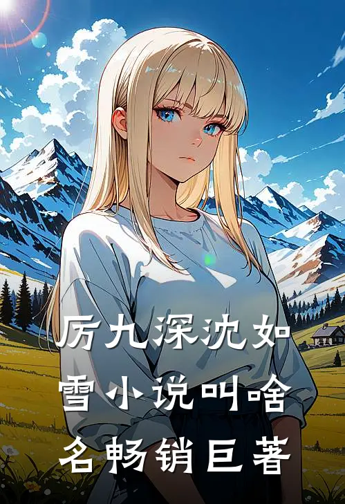 厉九深沈如雪小说叫啥名畅销巨著