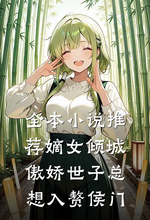 全本小说推荐嫡女倾城，傲娇世子总想入赘侯门