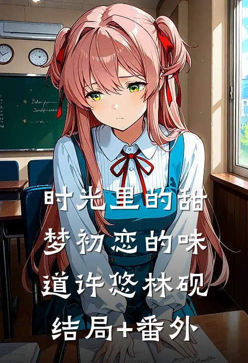 时光里的甜梦(初恋的味道)许悠林砚结局+番外