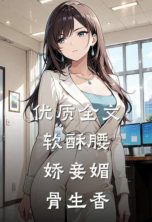 优质全文软酥腰，娇妾媚骨生香