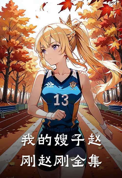 我的嫂子赵刚赵刚 全集