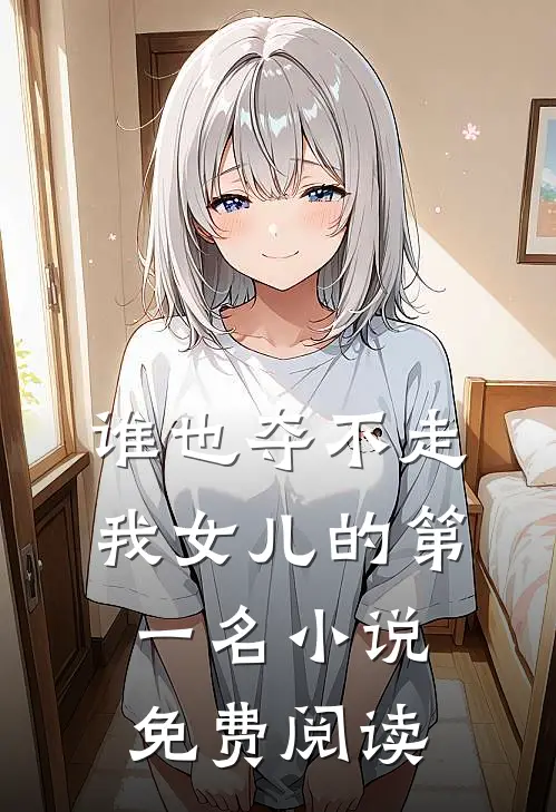 谁也夺不走我女儿的第一名小说免费阅读