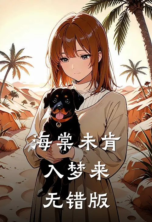 海棠未肯入梦来无错版