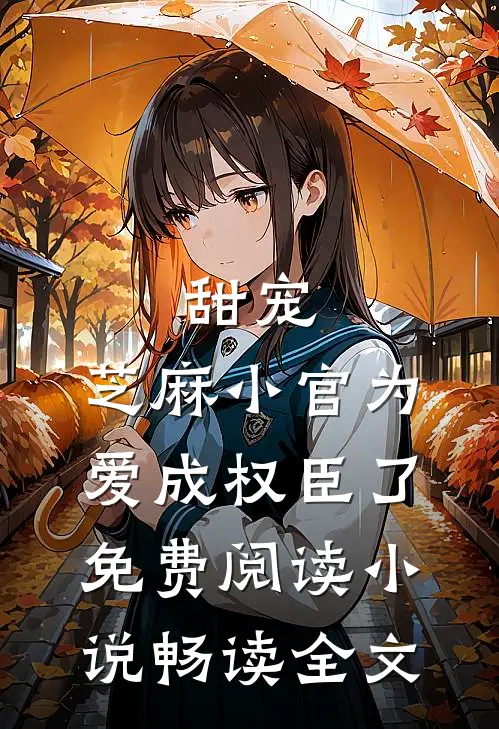 甜宠:芝麻小官为爱成权臣了免费阅读小说畅读全文