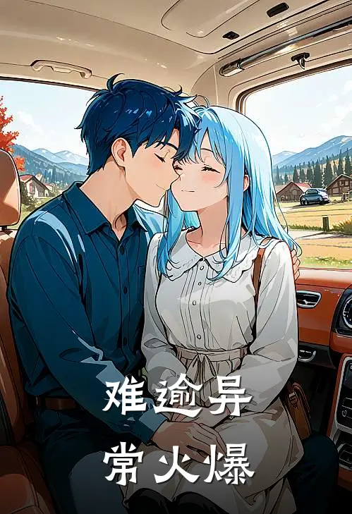难逾异常火爆