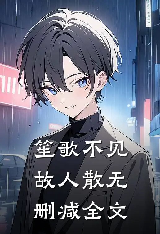 笙歌不见故人散无删减全文