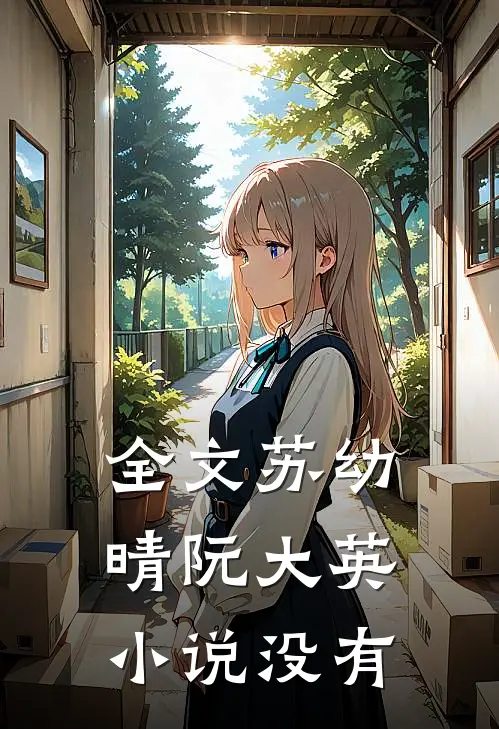 全文苏幼晴阮大英小说没有