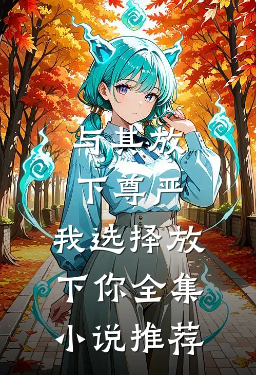 与其放下尊严，我选择放下你全集小说推荐
