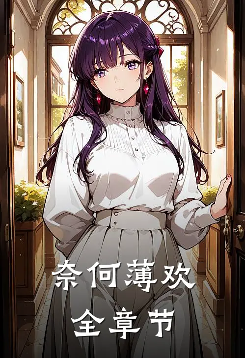 奈何薄欢全章节