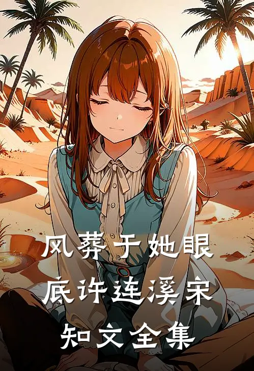 风葬于她眼底许连溪宋知文全集