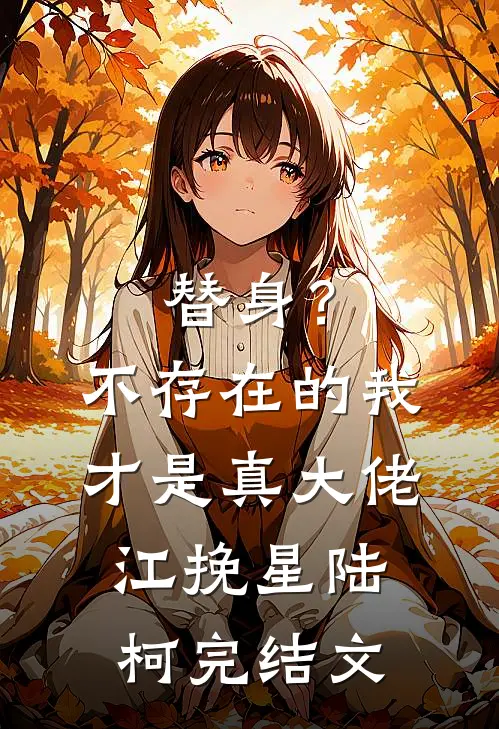替身？不存在的，我才是真大佬江挽星陆柯完结文