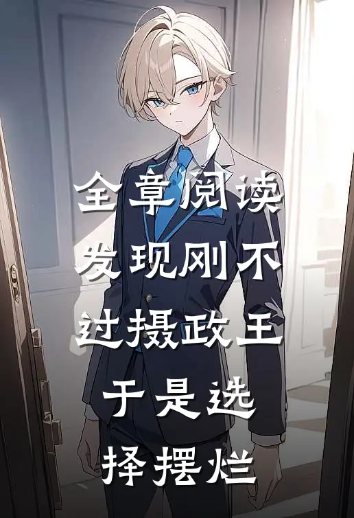 全章阅读发现刚不过摄政王，于是选择摆烂