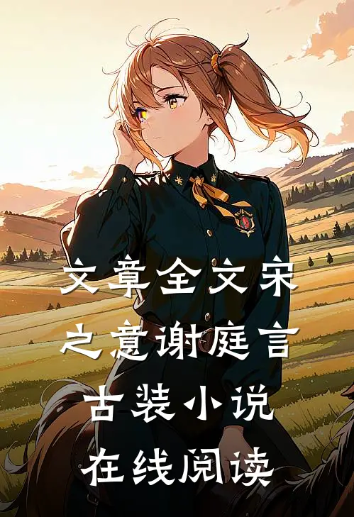 文章全文宋之意谢庭言古装小说在线阅读