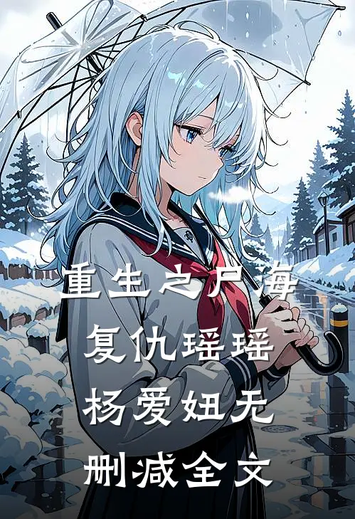 重生之尸海复仇瑶瑶杨爱妞无删减全文