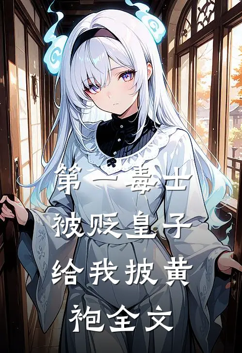 第一毒士：被贬皇子给我披黄袍全文