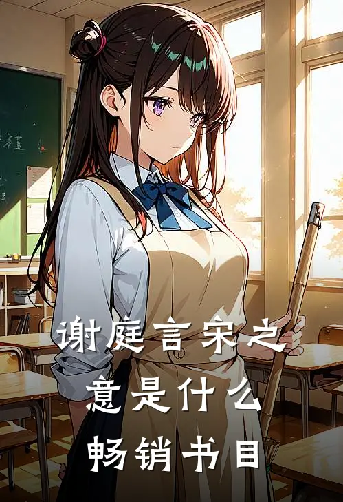 谢庭言宋之意是什么畅销书目