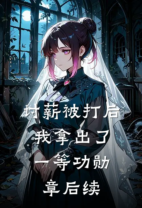 讨薪被打后，我拿出了一等功勋章后续