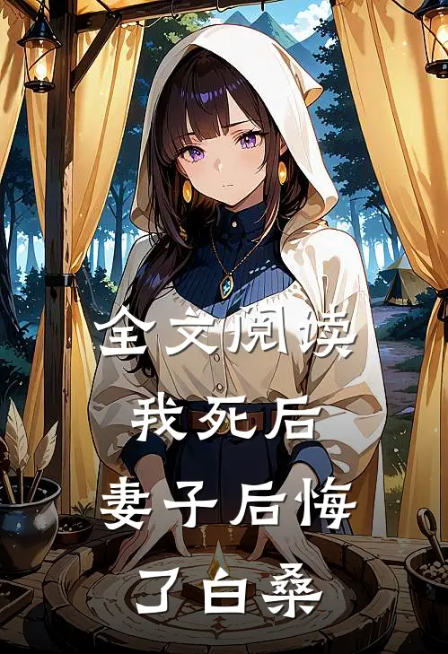 全文阅读我死后,妻子后悔了白桑