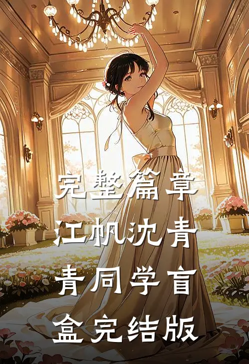 完整篇章江帆沈青青同学盲盒完结版