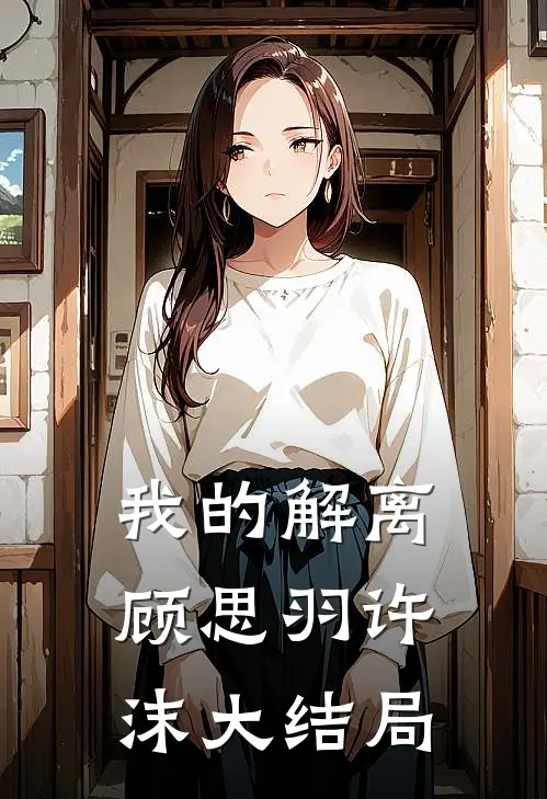 我的解离顾思羽许沫大结局
