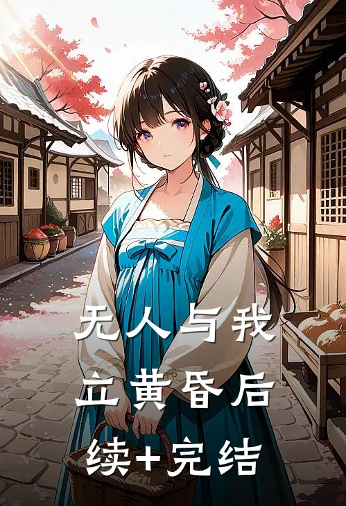 无人与我立黄昏后续+完结
