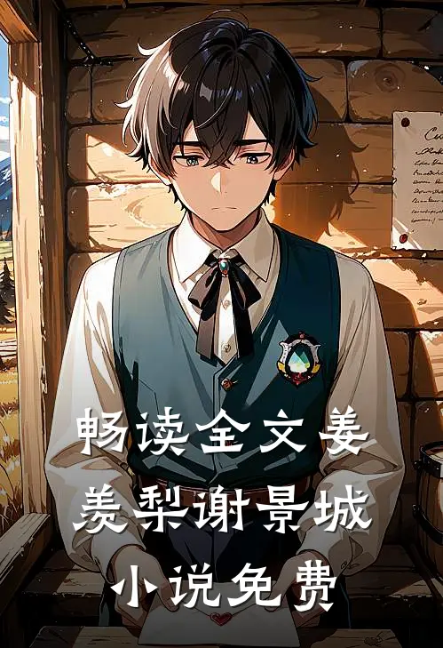 畅读全文姜羡梨谢景城小说免费