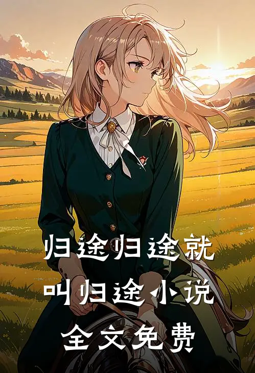 归途归途就叫归途小说全文免费