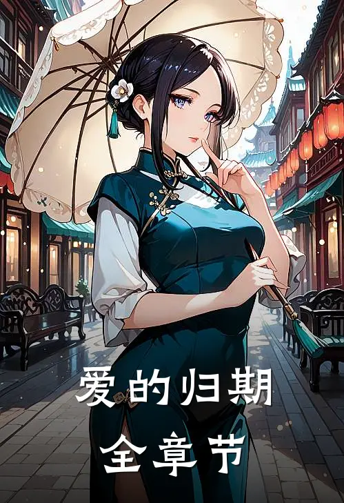 爱的归期全章节