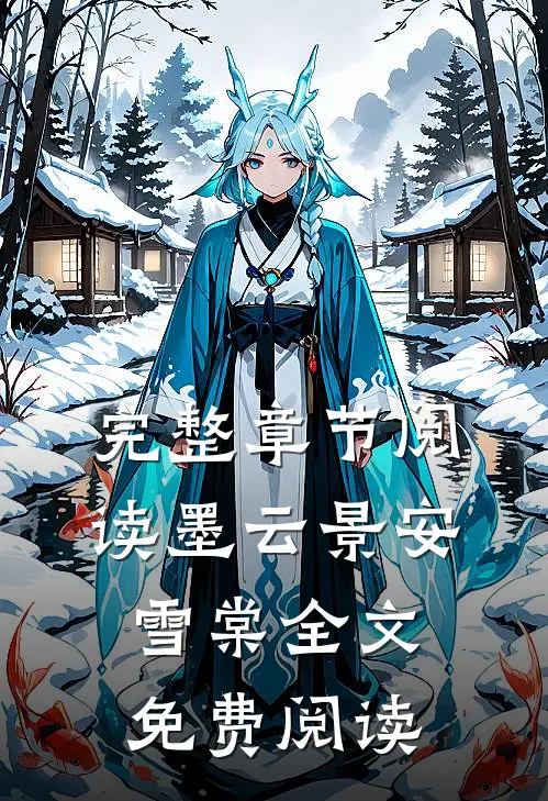 完整章节阅读墨云景安雪棠全文免费阅读