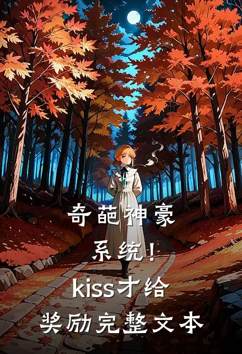 奇葩神豪系统！kiss才给奖励完整文本