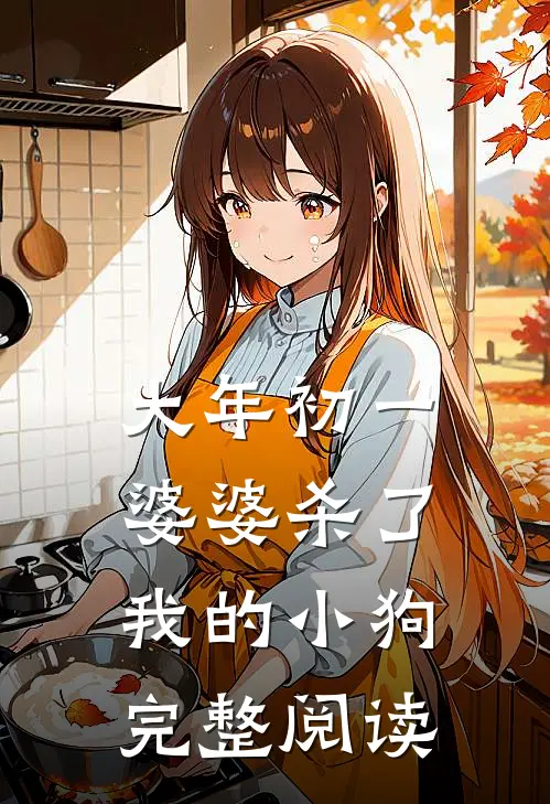 大年初一，婆婆杀了我的小狗完整阅读