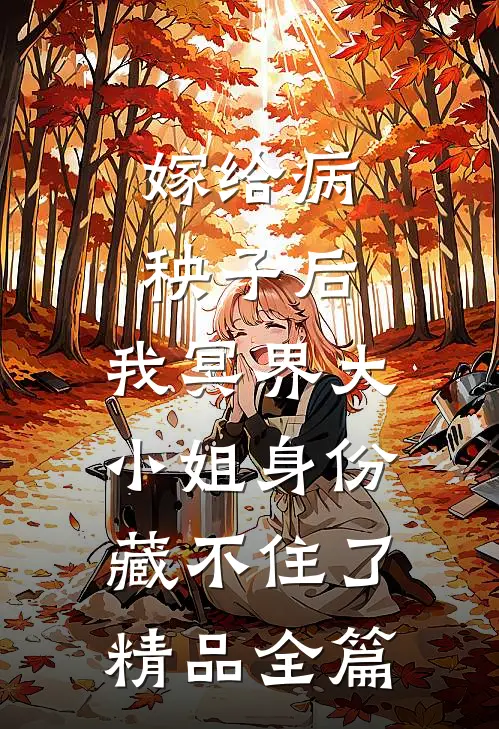 嫁给病秧子后，我冥界大小姐身份藏不住了精品全篇