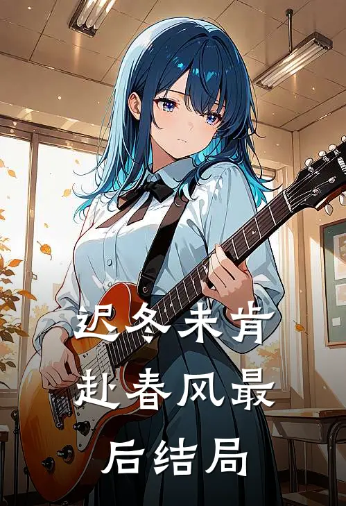 迟冬未肯赴春风最后结局