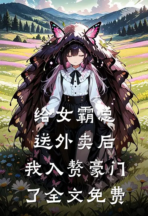 给女霸总送外卖后，我入赘豪门了全文免费