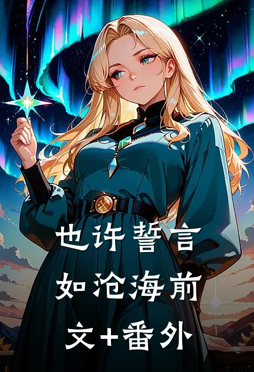 也许誓言如沧海前文+番外