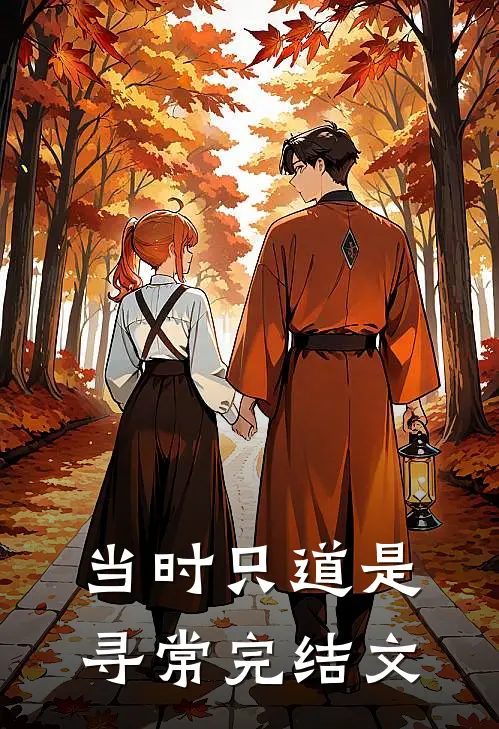 当时只道是寻常完结文