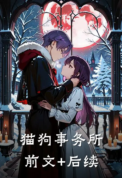 猫狗事务所前文+后续