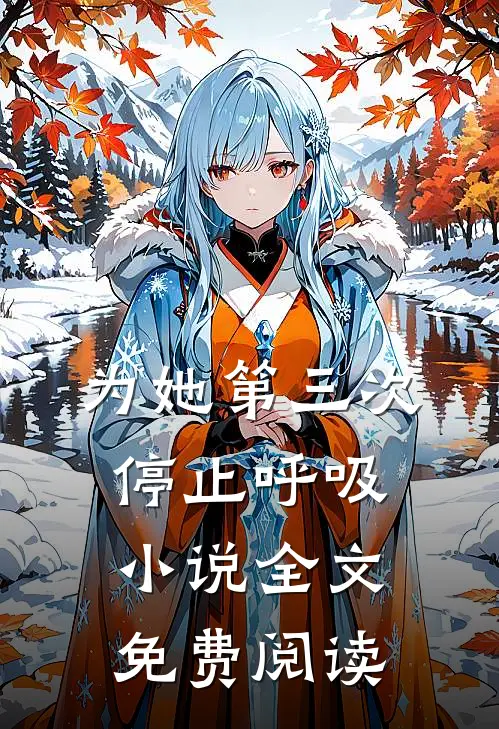 为她第三次停止呼吸小说全文免费阅读