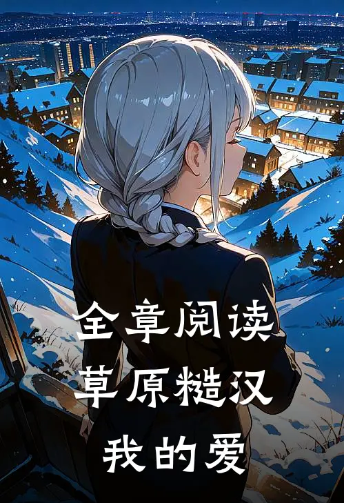 全章阅读草原糙汉，我的爱