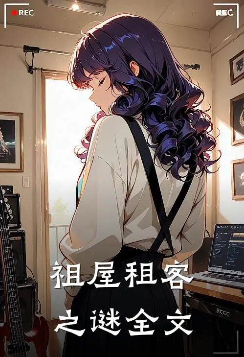 祖屋租客之谜全文