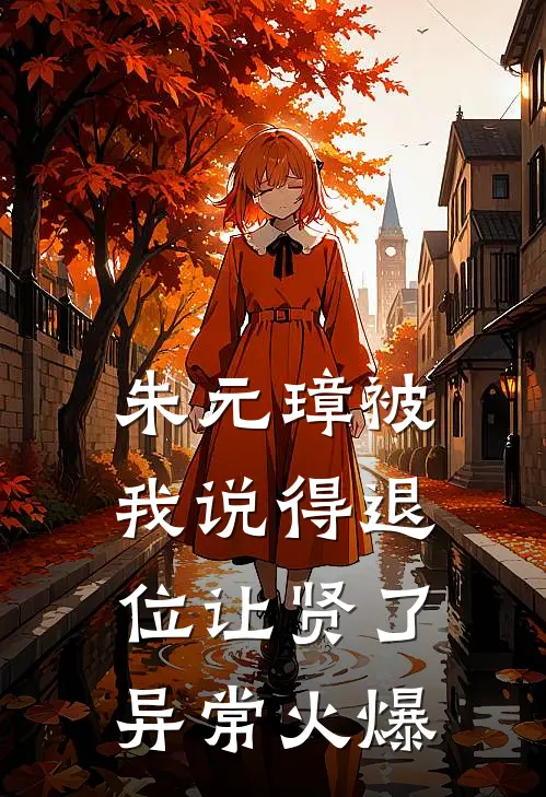 朱元璋被我说得退位让贤了异常火爆
