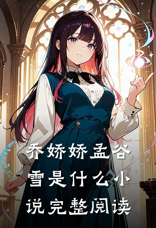 乔娇娇孟谷雪是什么小说完整阅读